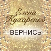 Вернись