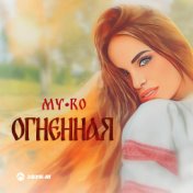 Огненная