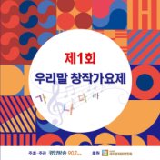 Korean creative song festival Vol.1