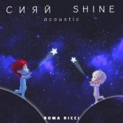 Сияй Shine (Acoustic)