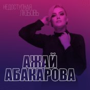 Недоступная любовь