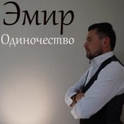 Одиночество