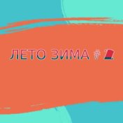 Лето зима # 2