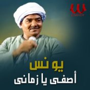 اصفي يا زماني