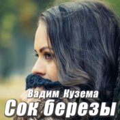 Сок березы