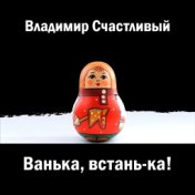 Ванька, встань-ка!