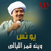 وينه قمر الليالي