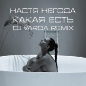 Какая есть (DJ Varda Remix)