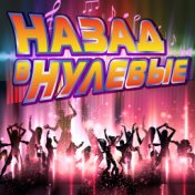 Назад в нулевые