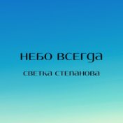 Небо всегда