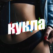 Кукла