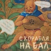 С корабля на бал