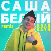 Саша Белый (remix)