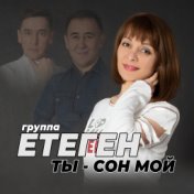 Группа Етегэн