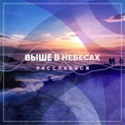 Выше в небесах. Расслабься