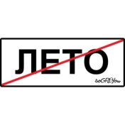 Кончилось лето