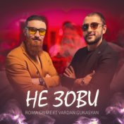 Не зови (feat. Vardan Gukasyan)
