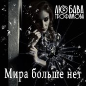 Мира больше нет