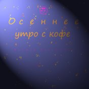 Осеннее утро с кофе