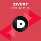 Рокки (DFM mix)