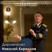 Дирижирует Николай Кириллов