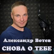 Снова о тебе