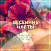 Романтическое настроение и релаксация. Весенние цветы.