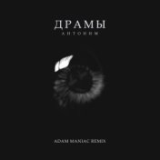 Драмы (Adam Maniac Remix)