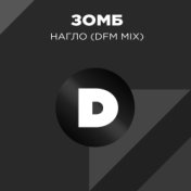 Нагло (Radio DFM Mix)