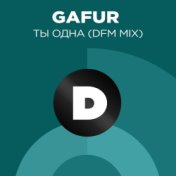 Ты одна (Radio DFM Mix)