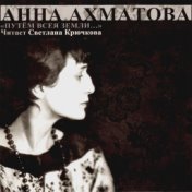 Анна Ахматова. Путём всея земли