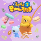 Yuppi and Friends Kids Song 3 (Korean Version)