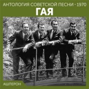 Апшерон  (Антология советской песни 1970)