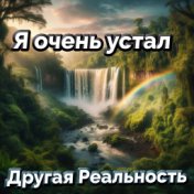 Я очень устал