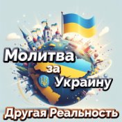 Молитва за Украину