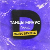 Город (Radio DFM Mix)