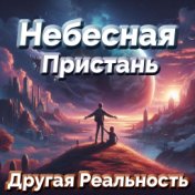 Небесная пристань