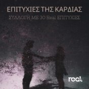 Epitihies Tis Kardias (Syllogi Me 30 Real Epitihies)