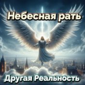 Небесная рать