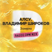 Замело (Radio DFM Mix)