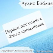 Первое послание к Фессалоникийцам Библия