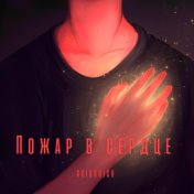 Пожар в сердце (prod. by musiculll)