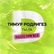 ТЫ-ТА (Radio DFM Mix)