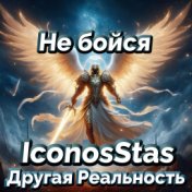 Не бойся - Iconosstas