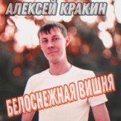 Белоснежная вишня