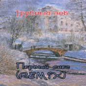 Первый снег (Remix)
