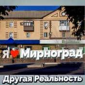 Мирноград