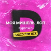 Курточка (Radio DFM Mix)