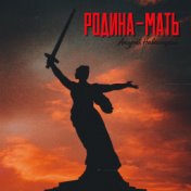 Родина-мать