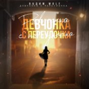 Девчонка с переулочка